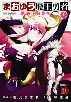 Maoyuu Maou Yuusha - Oka no Mukou e