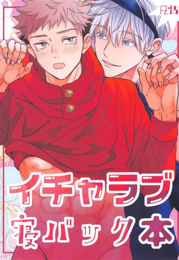 Gojo x Yuji doujin Jujutsu Kaisen